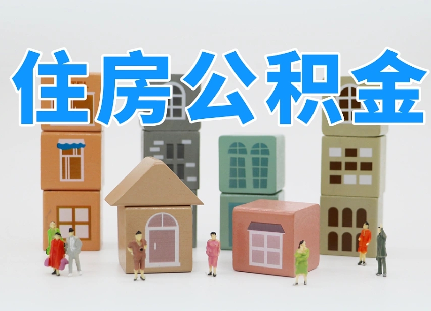 神农架公积金能找黄牛取出来吗（黄牛办理公积金贷款）